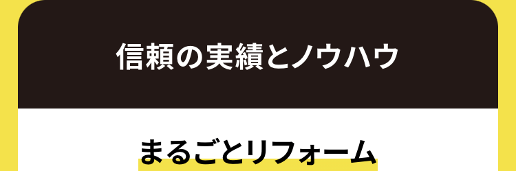信頼の実績とノウハウ