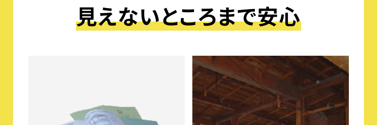 施工マニュアルと
高品質の検査体制