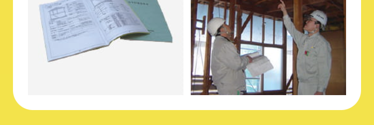 施工マニュアルと
高品質の検査体制