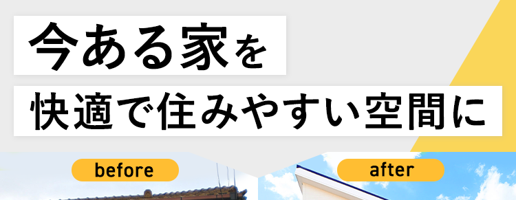 今ある家を快適ですみやすい空間に
完全定価制のオーダーメイド型リフォーム