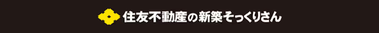 住友不動産の新築そっくりさん