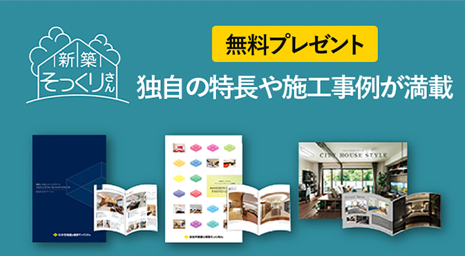 総合カタログや実例集