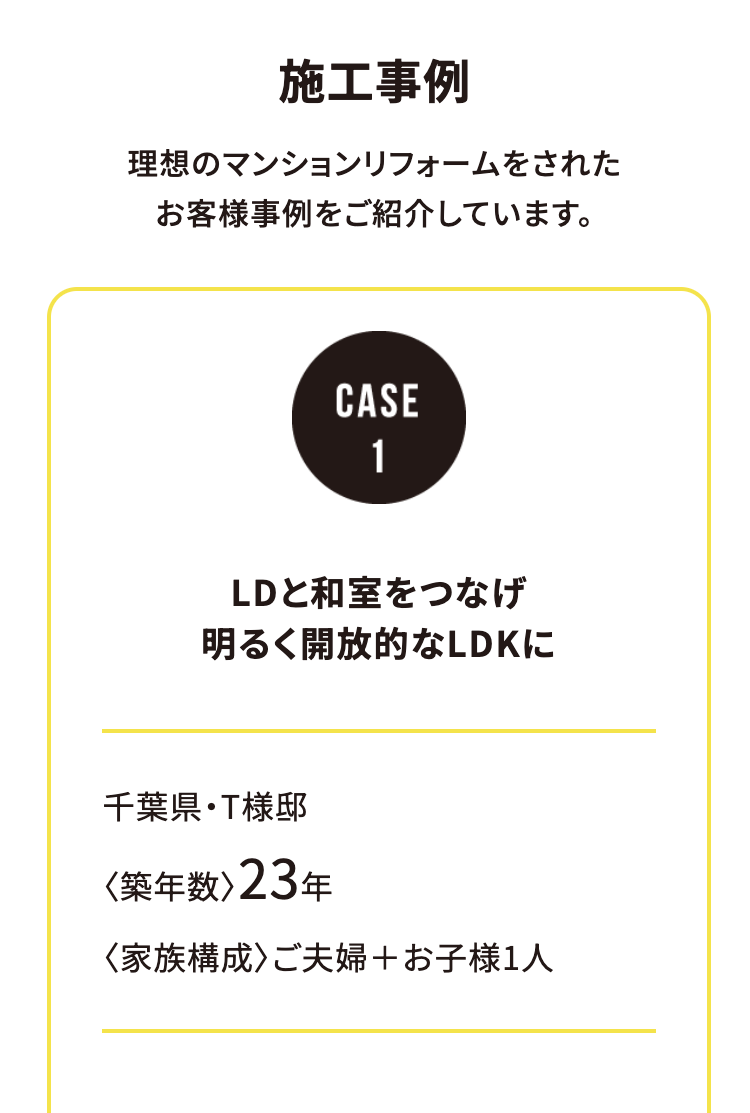 施工事例
CASE1