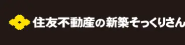 住友不動産の新築そっくりさん