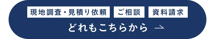 現地調査・見積り依頼 ご相談
資料請求
どれもこちらから