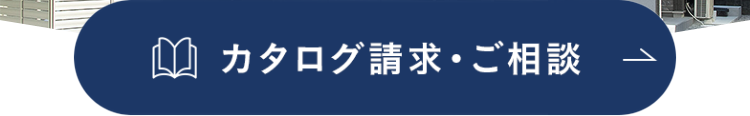 カタログ請求・ご相談