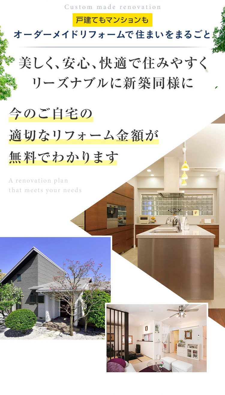 完全定価制で理想の住空間 戸建てもマンションも オーダーメイドリフォームで住まいをまるごと 美しく、安心、快適で住みやすく、リーズナブルに新築同様に