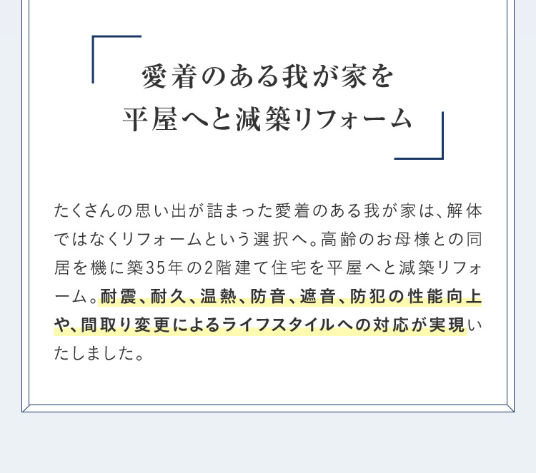 愛着のある我が家を 平屋へと減築リフォーム