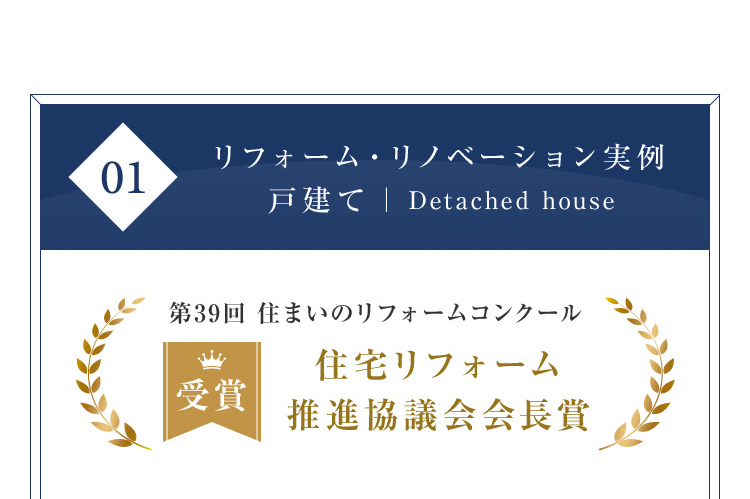 01 リフォーム・リノベーション実例 戸建て| Detached house