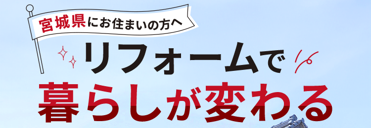 リフォームで暮らしが変わる