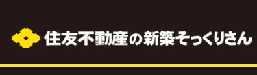 住友不動産の新築そっくりさん