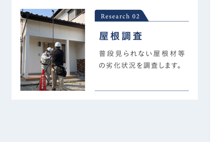 Research 02 屋根調査 普段見られない屋根材等の劣化状況を調査します。