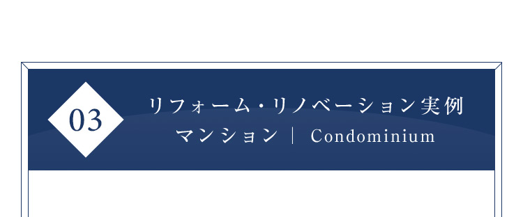 03 リフォーム・リノベーション実例 マンション | Condominium