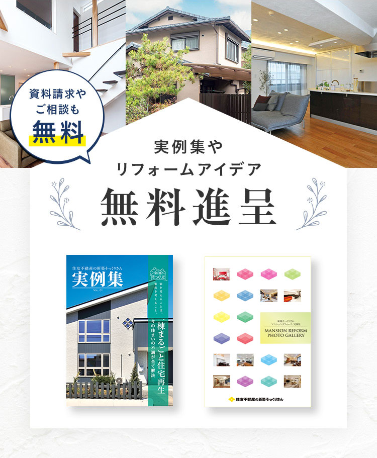 資料請求やご相談も無料 実例集やリフォームアイデア 無料進呈