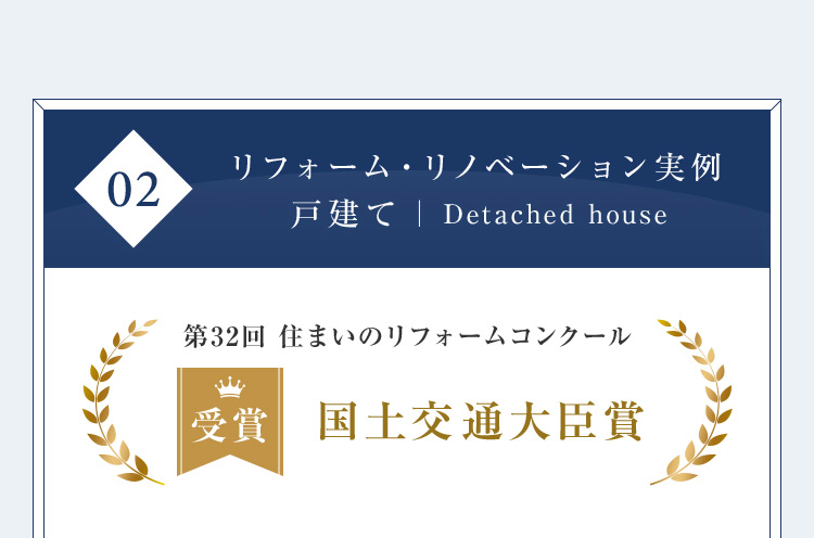 02 リフォーム・リノベーション実例 戸建て|Detached house