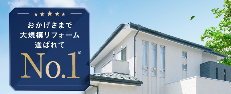 おかげさまで大規模リフォーム選ばれてNo.1※