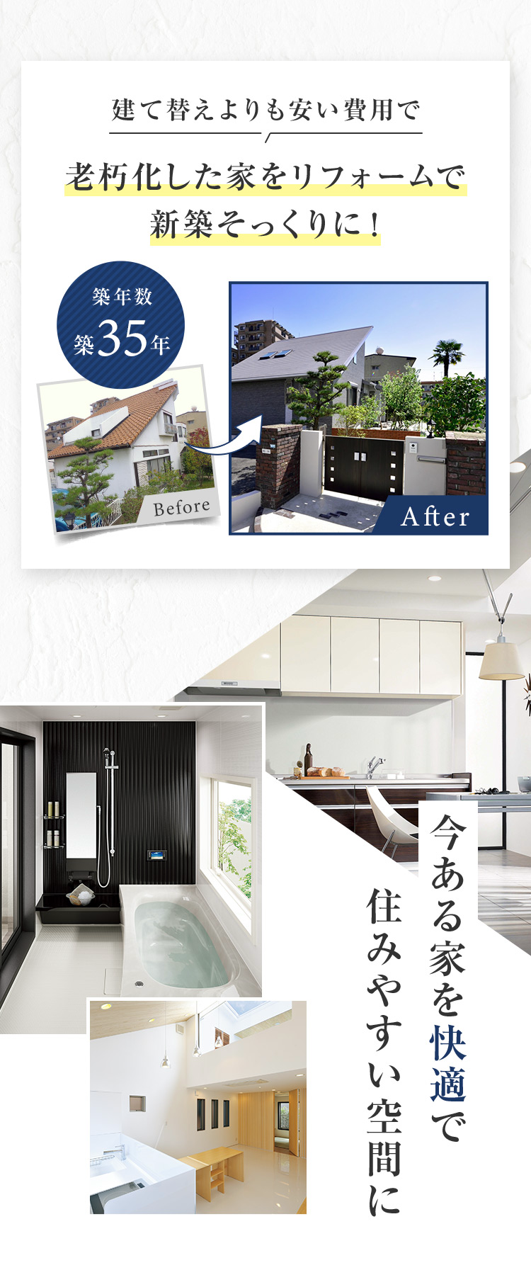 建て替えよりも安い費用で老朽化した家をリフォームで新築そっくりに！