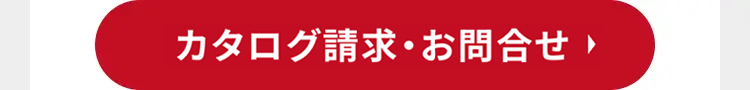 カタログ請求・お問合せ・