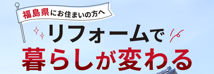 リフォームで暮らしが変わる