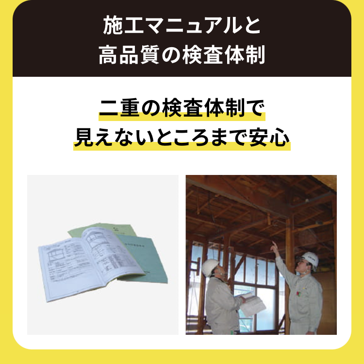 施工マニュアルと
高品質の検査体制