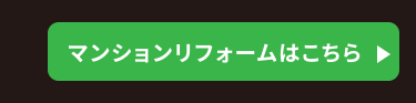 マンションリフォームはこちら
