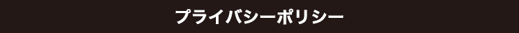 プライバシーポリシー