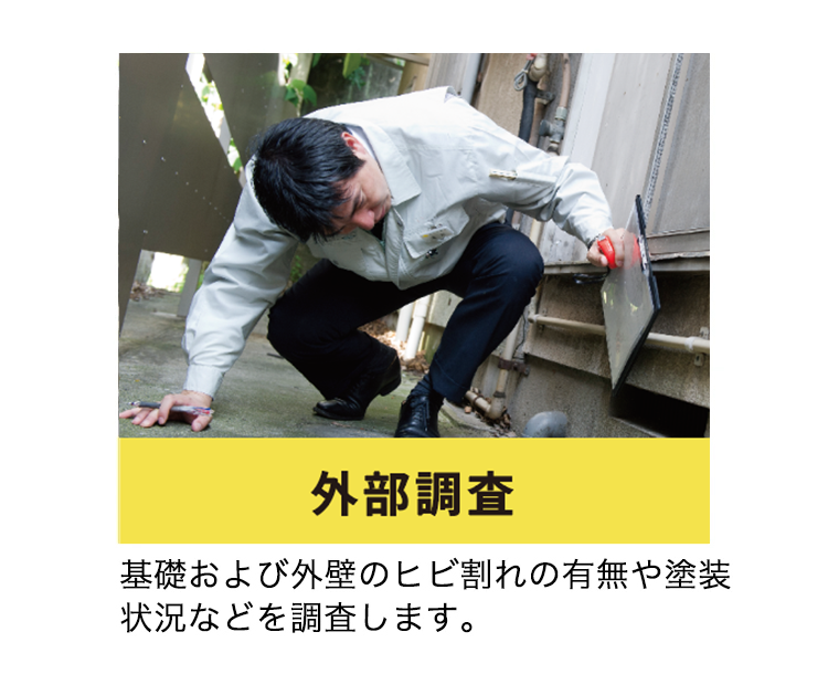 外部調査
基礎および外壁のヒビ割れの有無や塗装状況などを調査します。