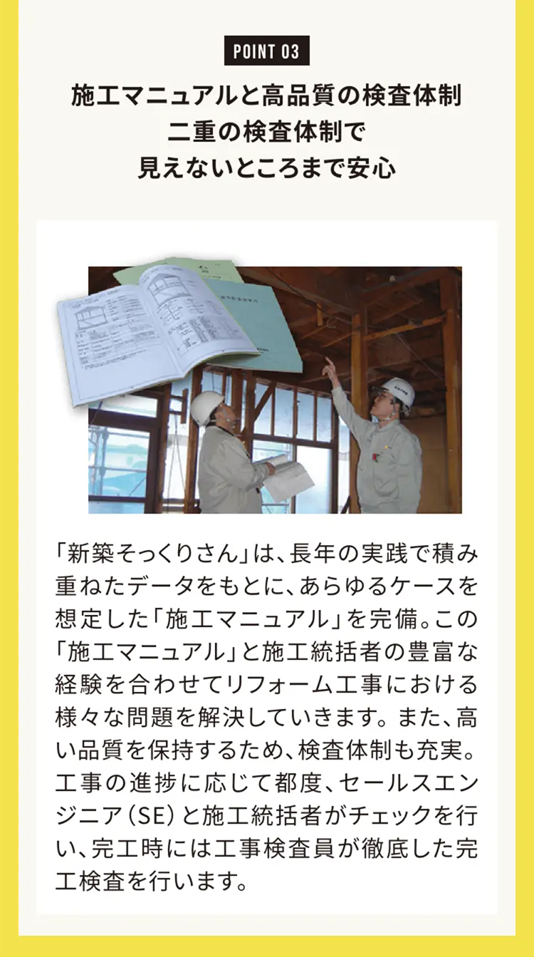 施工マニュアルと高品質の検査体制
二重の検査体制で見えないところまで安心