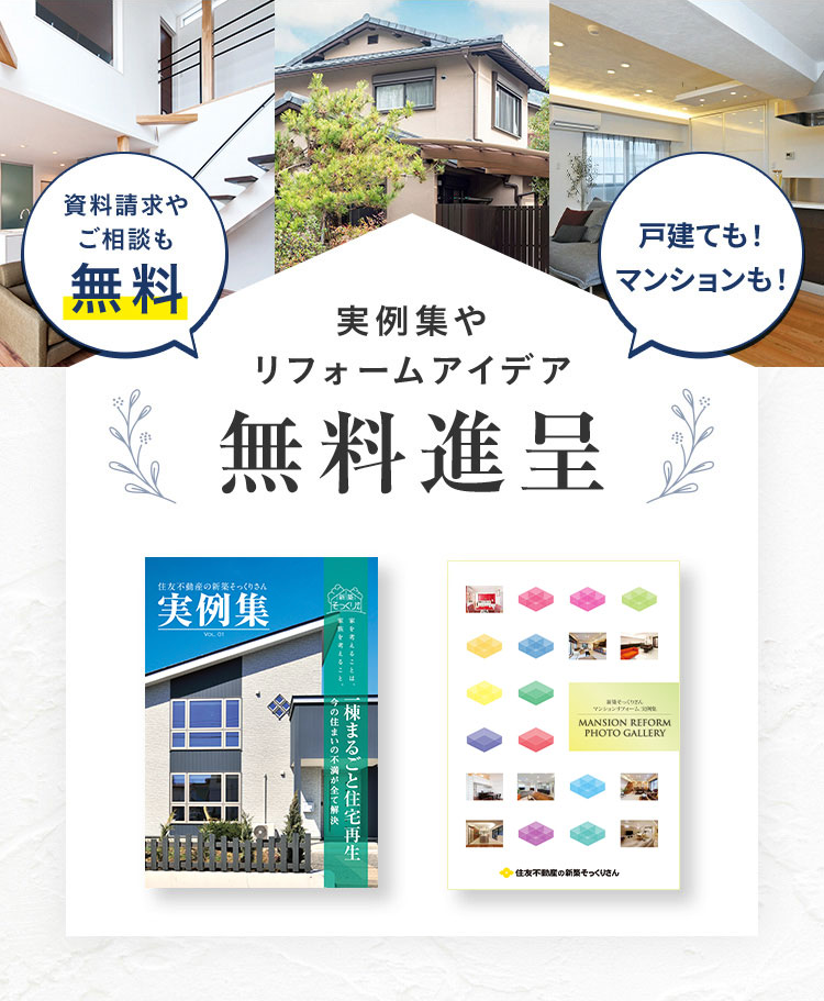 資料請求やご相談も無料 実例集やリフォームアイデア 無料進呈