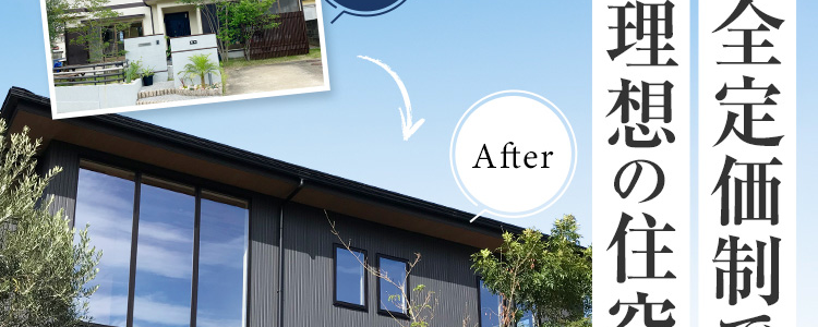 完全定価制で
理想の住空間