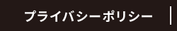 プライバシーポリシー