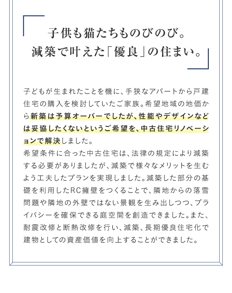 子供も猫たちものびのび。 減築で叶えた「優良」 の住まい。