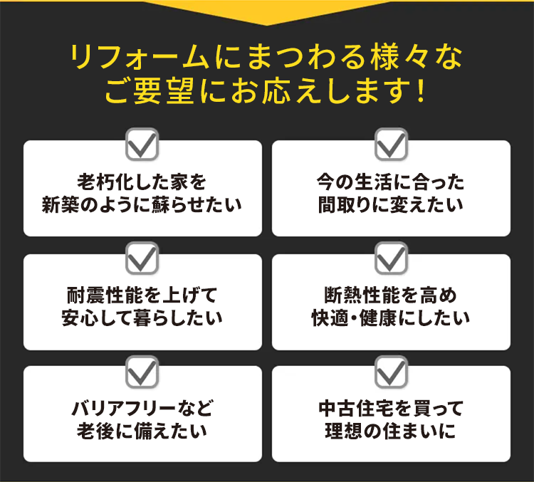 リフォームにまつわる様々なご要望にお応えします！