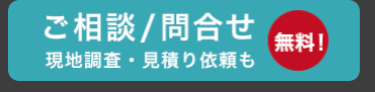 ご相談 / 問合せ
現地調査・見積り依頼も
無料!