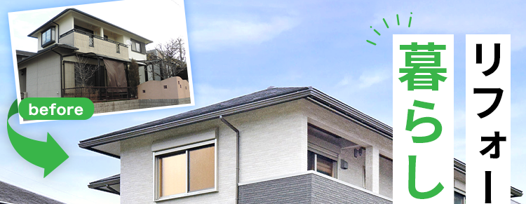 before
大規模リフォーム
受注
No.1.
リフォームで
が
ム
変で
わ
暮らしが変わる
after
今ある家を1
快適で住みやすい空間に
間取り変更
耐震・断熱
住まい一新
===
※2025年リフォーム産業新聞調べ
(500万円以上改修工事受注数ランキングで住友不動産ハウジングが全国第1位)
+