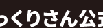 くりさん公式