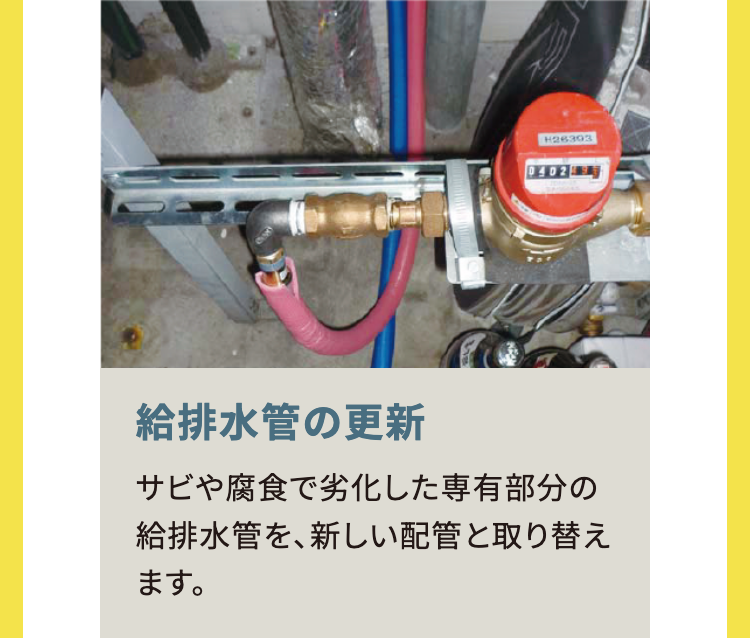 給排水管の更新