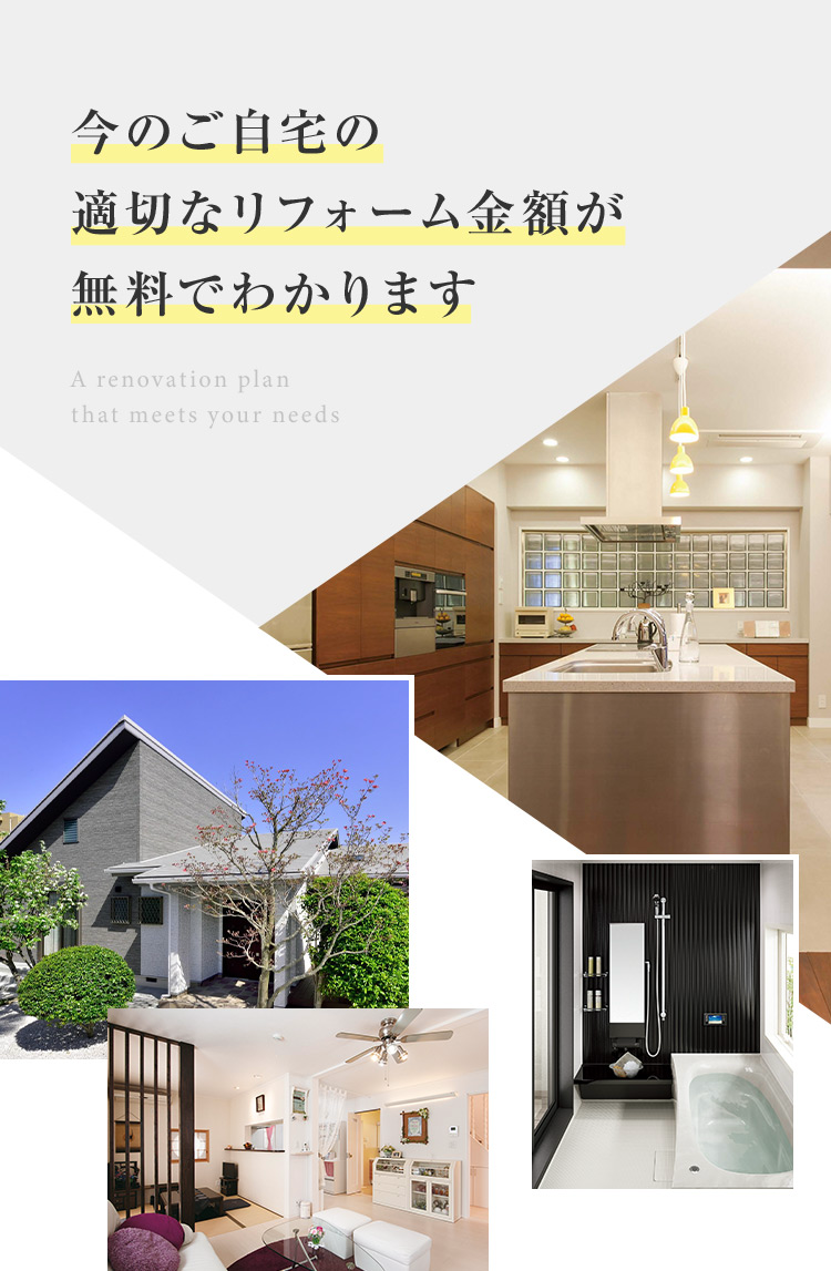 今のご自宅の適切なリフォーム金額が無料でわかります