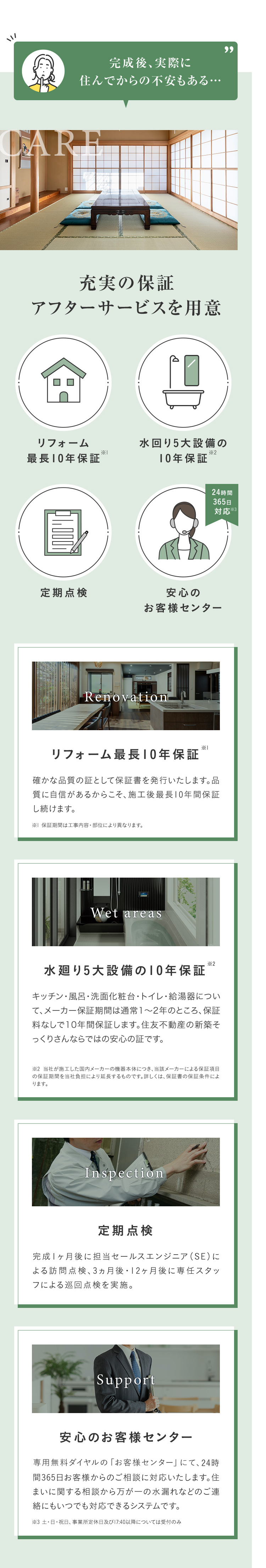 完成後、実際に住んでからの不安もある・・・ CARE
