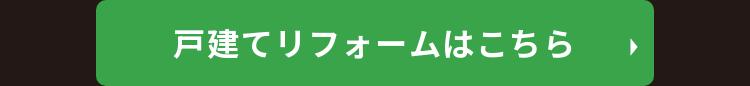 戸建てリフォームはこちら