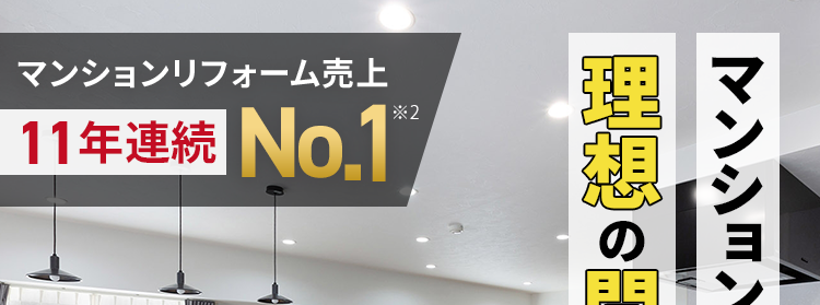 完全定価制のオーダーメイド型マンションリフォーム