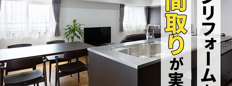 完全定価制のオーダーメイド型マンションリフォーム